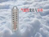 初中 地理 人教版（2024） 七年级上册(2024) 第四章第二节 气温的变化与分布 课件