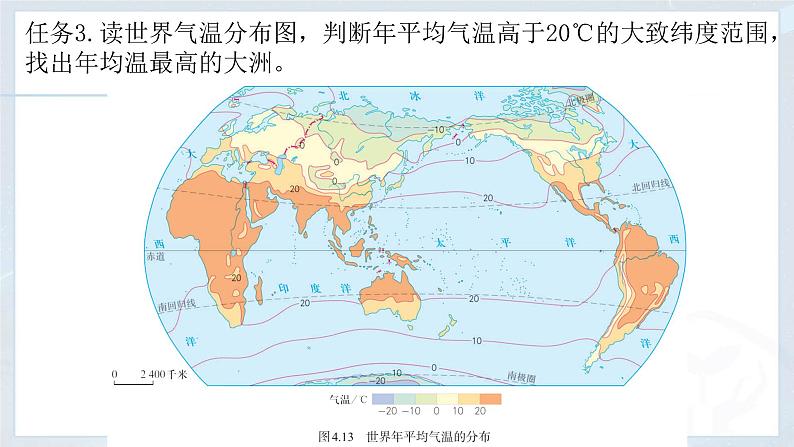 初中 地理 人教版（2024） 七年级上册(2024) 第四章第二节 气温的变化与分布 课件第7页