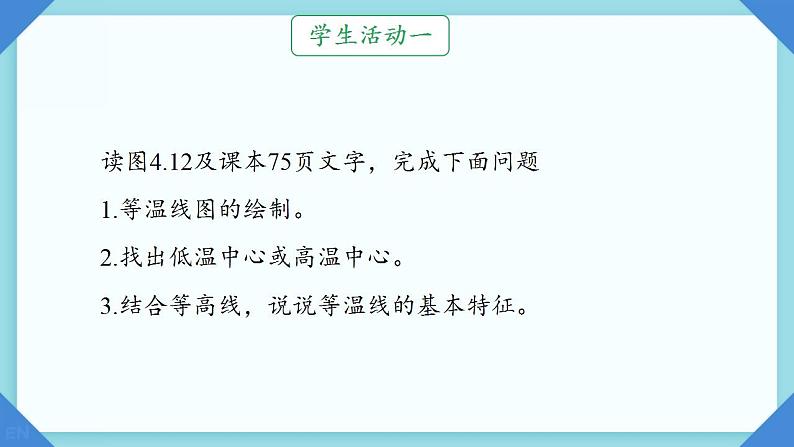 初中 地理 人教版（2024） 七年级上册(2024) 第四章第二节 气温的变化与分布 课件第4页