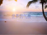 初中  地理  人教版（2024）  七年级上册(2024)  第四章第四节 世界的气候 课件