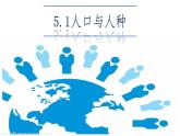 初中  地理  人教版七年级上册(2024)  第五章 居民与文化  第一节 人口与人种 课件