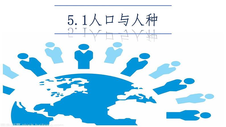 初中  地理  人教版七年级上册(2024)  第五章 居民与文化  第一节 人口与人种 课件第2页