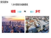 初中  地理  人教版（2024）  七年級上冊(2024)  第五章 居民與文化  第二節(jié) 城鎮(zhèn)與鄉(xiāng)村 課件
