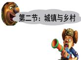 初中  地理  人教版（2024）  七年級上冊(2024)  第五章 居民與文化  第二節(jié) 城鎮(zhèn)與鄉(xiāng)村 課件