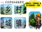 初中  地理  人教版（2024）  七年級上冊(2024)  第五章 居民與文化  第二節(jié) 城鎮(zhèn)與鄉(xiāng)村 課件