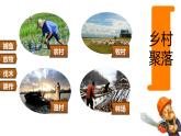 初中  地理  人教版（2024）  七年級上冊(2024)  第五章 居民與文化  第二節(jié) 城鎮(zhèn)與鄉(xiāng)村 課件
