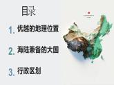 1.1 疆域 第一课时）课件2024-2025学年地理人教版八年级上册