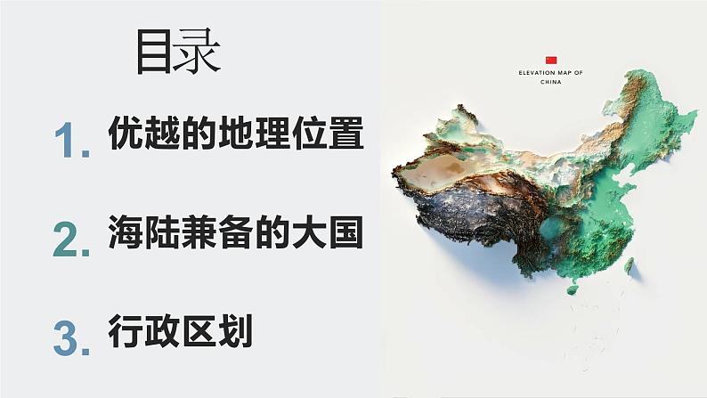 1.1 疆域 第一课时）课件2024-2025学年地理人教版八年级上册第4页