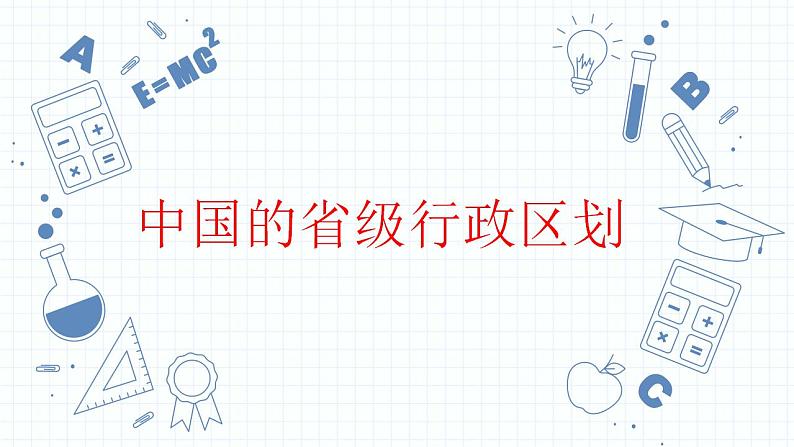 1.1疆域 认识中国省级行政区划课件-----2024-2025学年地理人教版八年级上册第1页