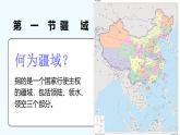 1.1疆域课件-----2024-2025学年地理人教版八年级上册