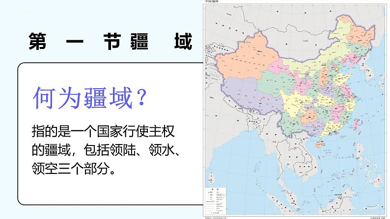 1.1疆域课件-----2024-2025学年地理人教版八年级上册第1页