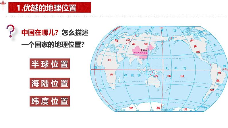 1.1疆域课件-----2024-2025学年地理人教版八年级上册第4页