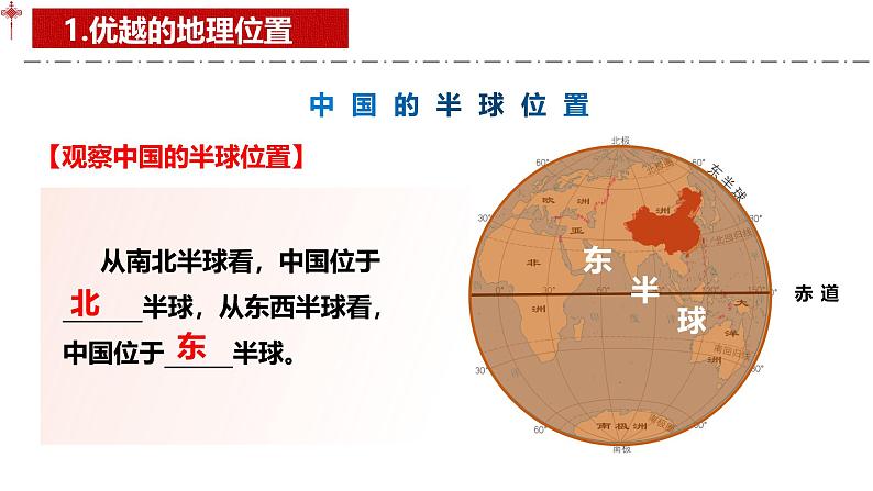 1.1疆域课件-----2024-2025学年地理人教版八年级上册第6页