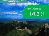1.1疆域 第1课时 ）课件-----2024-2025学年地理人教版八年级上册