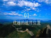 1.1疆域 第1课时 ）课件-----2024-2025学年地理人教版八年级上册