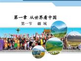 1.1疆域第1课时课件-----2024-2025学年地理人教版八年级上册