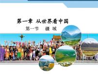 初中地理人教版(2024)八年级上册第一节 疆域课文内容课件ppt