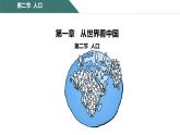 1.2人口课件-----2024-2025学年地理人教版八年级上册