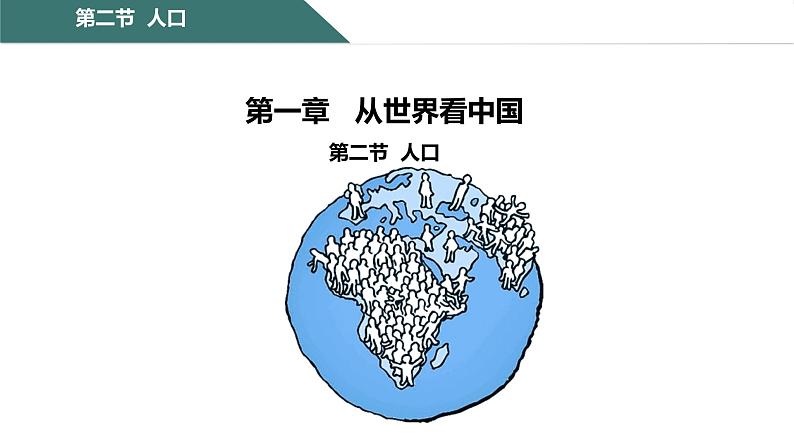 1.2人口课件-----2024-2025学年地理人教版八年级上册第1页