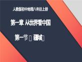 第一章 第一節(jié) 疆域 課件-----2024-2025學年地理人教版八年級上冊