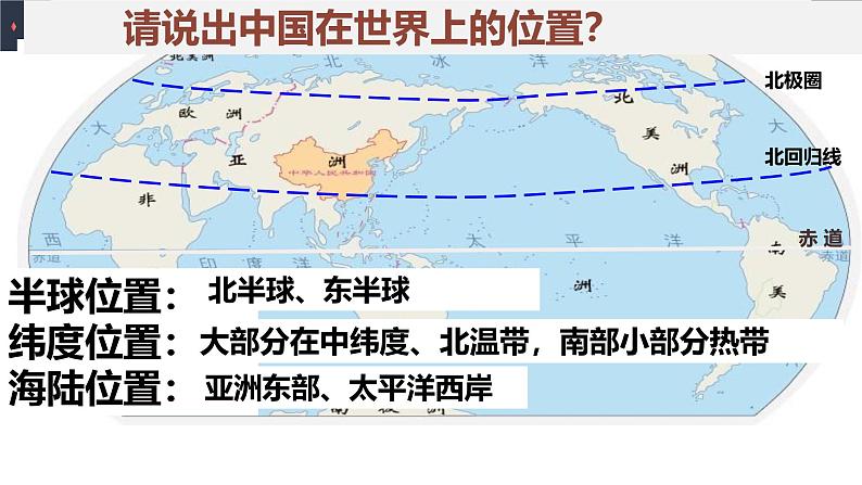 第一章 第一节 疆域 课件-----2024-2025学年地理人教版八年级上册第8页