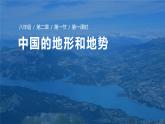 2.1中国的地形和地势第一课时地形与山脉课件-----2024-2025学年地理人教版八年级上册