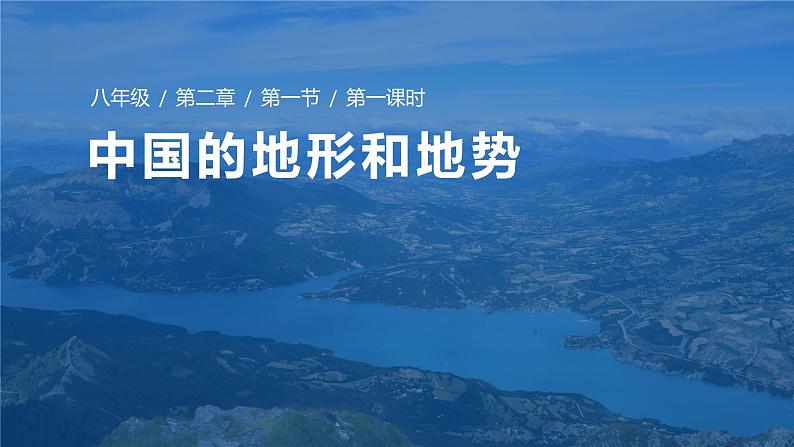 2.1中国的地形和地势第一课时地形与山脉课件-----2024-2025学年地理人教版八年级上册第1页