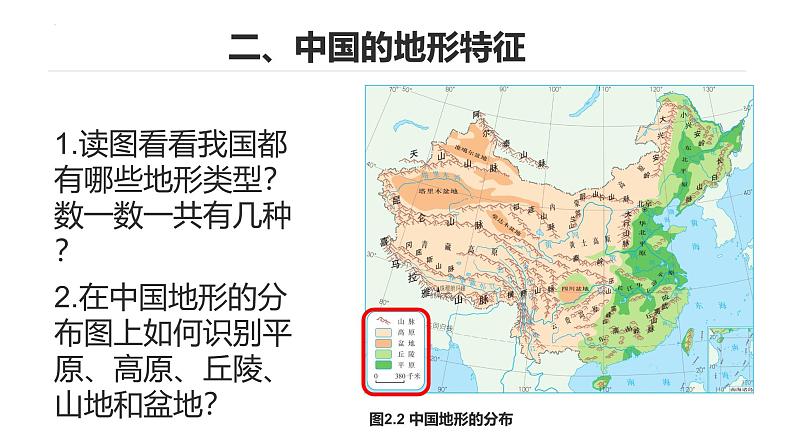 2.1中国的地形和地势第一课时地形与山脉课件-----2024-2025学年地理人教版八年级上册第6页