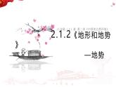 2.1.2 地形和地势——地势 课件-----2024-2025学年地理人教版八年级上册