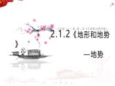 2.1.2 地形和地势——地势 课件-----2024-2025学年地理人教版八年级上册