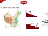 2.1.2 地形和地势——地势 课件-----2024-2025学年地理人教版八年级上册