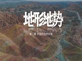 2.1地形和地势第2课时课件-----2024-2025学年地理人教版八年级上册