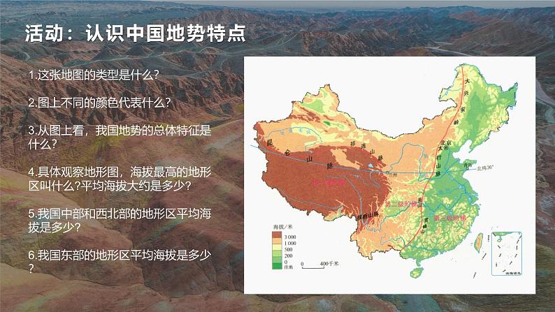 2.1地形和地势第2课时课件-----2024-2025学年地理人教版八年级上册第6页