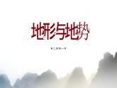 2.1地形和地势（课时2）课件-----2024-2025学年地理人教版八年级上册