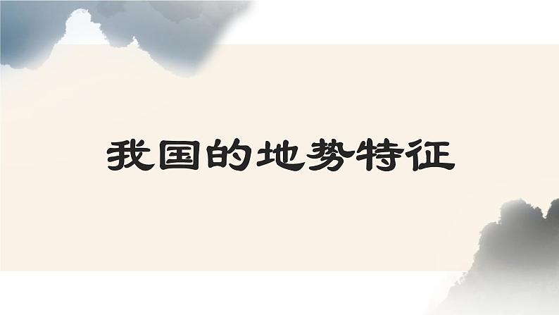 2.1地形和地势（课时2）课件-----2024-2025学年地理人教版八年级上册第7页