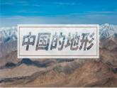 2.1地形和地势（第1课时）课件-----2024-2025学年地理人教版八年级上册