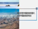2.1地形和地势（第1课时）课件-----2024-2025学年地理人教版八年级上册