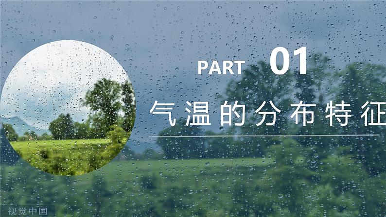 2.2气候--气温课件-----2024-2025学年地理人教版八年级上册第4页