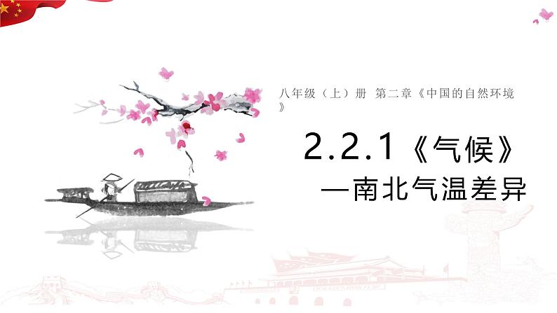 2.2.1 气候——南北气温差异课件-----2024-2025学年地理人教版八年级上册第2页