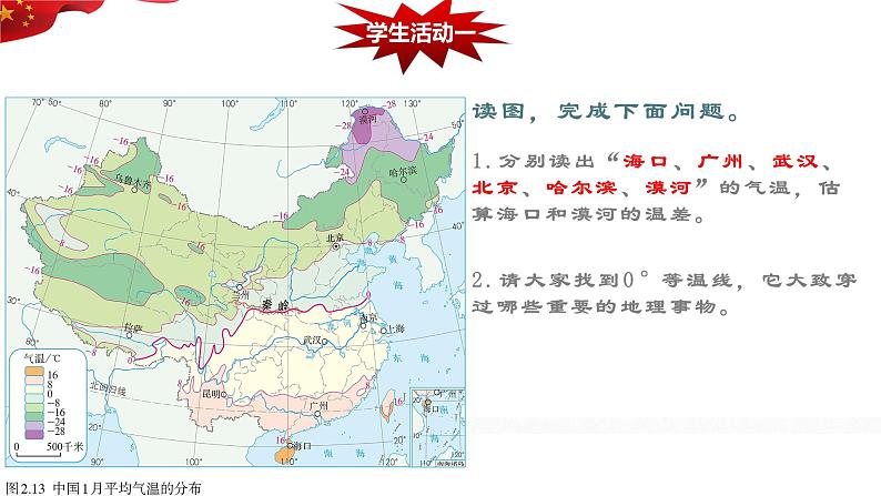 2.2.1 气候——南北气温差异课件-----2024-2025学年地理人教版八年级上册第4页