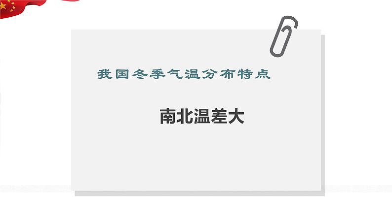 2.2.1 气候——南北气温差异课件-----2024-2025学年地理人教版八年级上册第6页