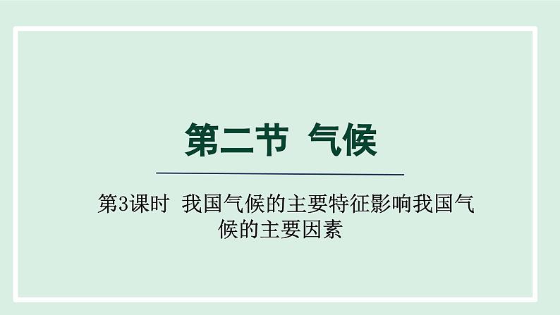 2.2.3 我国气候的主要特征影响我国气候的主要因素课件-----2024-2025学年地理人教版八年级上册第1页