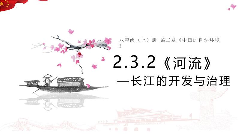 2.3 河流 第二课时 长江的开发与治理 课件-----2024-2025学年地理人教版八年级上册01