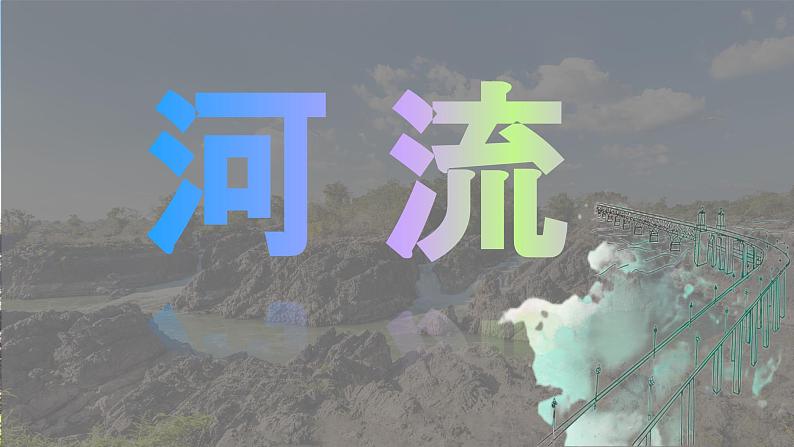 3.1 河流（第2课时）课件-----2024-2025学年地理人教版八年级上册第1页