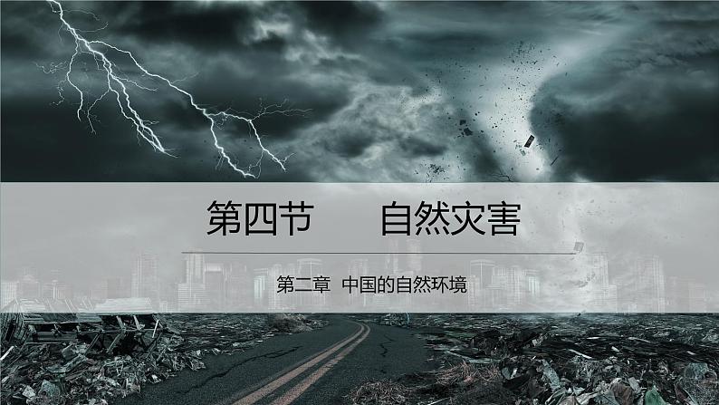 2.4自然灾害课件 2024-2025学年地理人教版八年级上册第1页