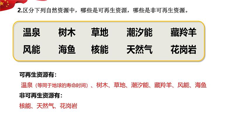 3.1自然资源的基本特征 课件-----2024-2025学年地理人教版八年级上册第8页