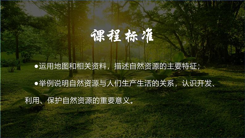 3.1自然资源的基本特征课件 2024-2025学年地理人教版八年级上册第2页