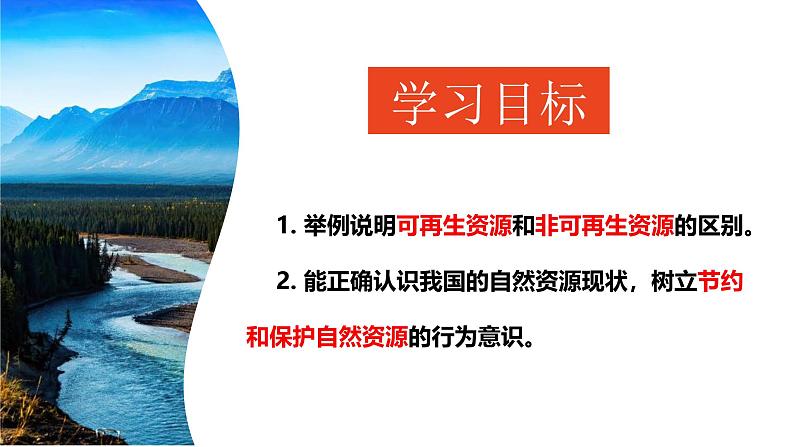 3.1自然资源的基本特征课件 2024-2025学年地理人教版八年级上册第3页