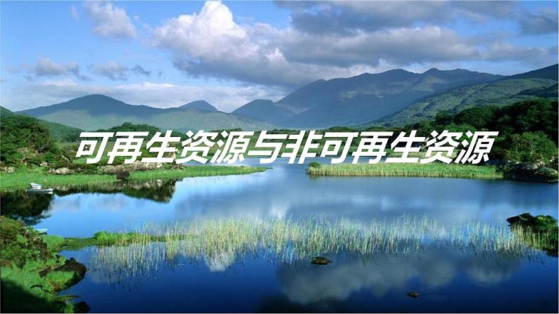 3.1自然资源的基本特征课件 2024-2025学年地理人教版八年级上册第4页