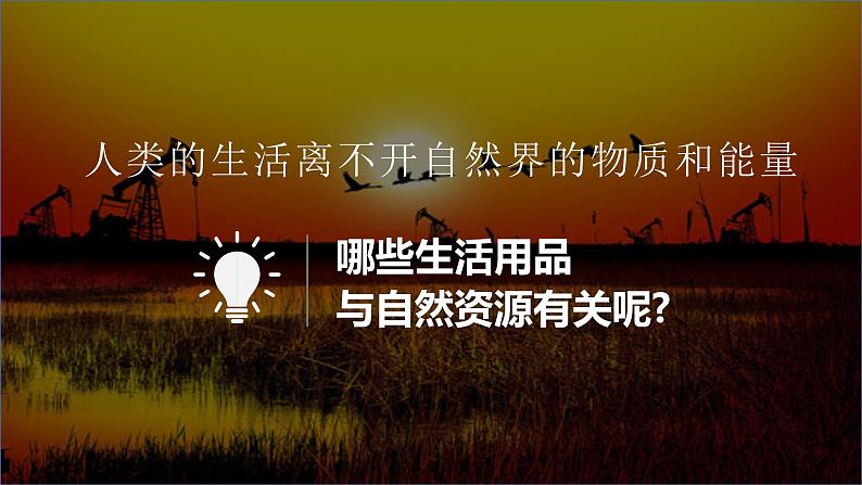 3.1自然资源的基本特征课件 2024-2025学年地理人教版八年级上册第5页